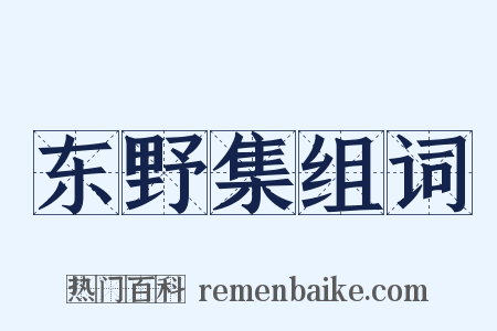 东野集组词是什么意思的图片